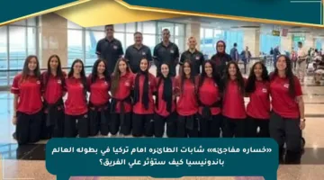 «خسارة مفاجئة» شابات الطائرة أمام تركيا في بطولة العالم بإندونيسيا كيف ستؤثر على الفريق؟